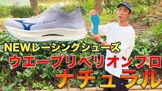 【マラソン】ミズノから新しいレーシングシューズがいつの間にか出てたのでレビューしてみた【リベリオンプロナチュラル】