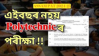 Assam PAT 2024 will not be conductedএইবছৰ polytechnic ৰ পৰীক্ষা অনুষ্ঠিত কৰা নহয় #assampat