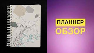 У меня первый Планнер - показываю. #planner #планер