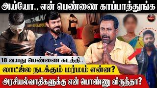 என் பொண்ண வச்சு தொழில் பண்றியடா நாயே.. மகளுக்காக அப்பாவின் கதறல்  Kumudam Reporter