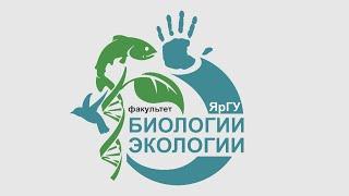 Факультет биологии и экологии ЯрГУ - Демидовский университет online