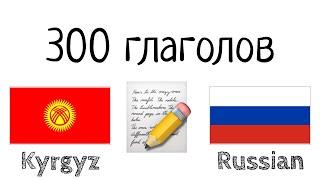 300 глаголов + Чтение и слушание - Киргизский + Русский - носитель языка