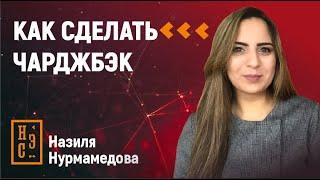 Что такое чарджбэк и как его сделать?