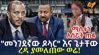 Ethiopia - መንገደኛው ዶላር እና ጌታቸው ረዳ ያመለጠው ወሬ  ሚስቱን አስሯት ጠፋ