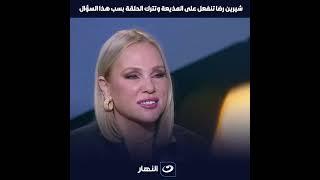 شيرين رضا تنفعل على بسمة وهبة وتترك الحلقة على الهواء بسبب هذا السؤال وما فعله شيخ العرافين