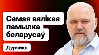 Лукашенко считает себя иностранцем главная ошибка беларусов Алесь Пушкин война  Дурейко