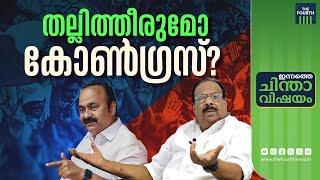 തല്ലിത്തീരുമോ കോൺഗ്രസ് ?  Congress  VD Satheesan  K Sudhakaran