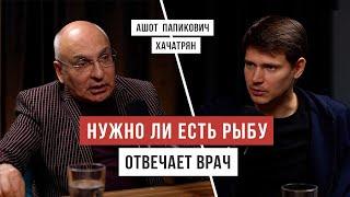 ВСЯ ПРАВДА О РЫБЕ польза и вред. Рассказывает Доктор Хачатрян  Аскеза в кедах