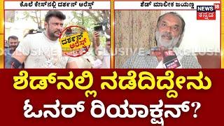 Darshan Thoogudeepa Arrest  ಶೆಡ್​ ಮಾಲೀಕ ಪ್ರಕರಣದ ಬಗ್ಗೆ ಹೇಳಿದ್ದೇನು?  Pavithra Gowda Arrest