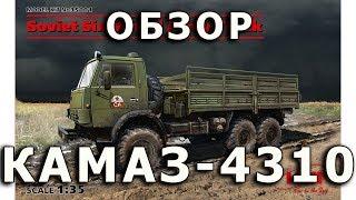 Обзор КАМАЗ-4310 - советский автомобиль модель ICM 135 Review KAMAZ-4310 truck model ICM 135