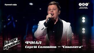 Serhiy Solovyov — Sokolyata — The final — The Voice Show Season 12
