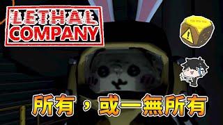 【全字幕】六面骰子，所有！或一無所有！！上太空撿垃圾囉【致命公司】 - Lethal Company【熊貓團團】