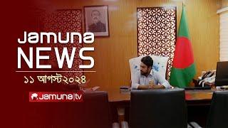 যমুনা নিউজ   Latest News Headlines and Bulletin  Jamuna News  11 August 2024  4 PM  Jamuna TV