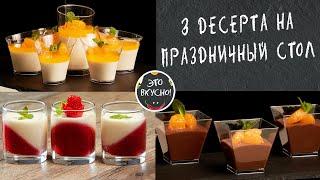 3 Десерта Без Выпечки в Стаканчиках на ПРАЗДНИЧНЫЙ СТОЛ  ПРОСТО БЫСТРО ВКУСНО