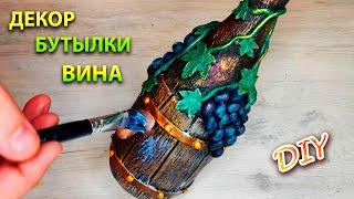 ПОТРЯСАЮЩИЙ ДЕКОР БУТЫЛКИ ВИНА КАК НЕОБЫЧНО ЗАДЕКОРИРОВАТЬ ЛЮБУЮ БУТЫЛКУ DIY