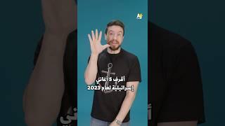 أغنيات إسرائيلية تحريضية جديدة وقديمة عادت لتنتشر.. فما هي؟ #shorts