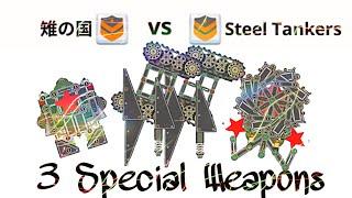 Complete clan matches with 3 special weapons-vs Steel Tankers  super tank rumble