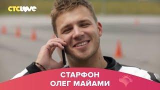 Олег Майами  Старфон