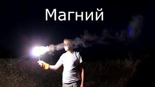 Магний.  Свойства магния. Реакции магния и его горение в воздухе.