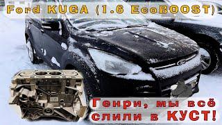 Ford KUGA 1.6 EcoBOOST - Слился в КУСТ...