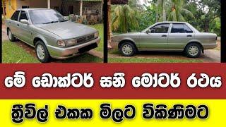 ත්‍රීවිල් එකක් ගන්න ගාණට ඩොක්ටර් සනී මෝටර් රථයක්  Doctor Sunny Car For Sale