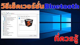 วิธีเช็คเวอร์ชั่น Bluetooth ในคอมพิวเตอร์ #Windows10 ที่ควรรู้  #Catch5 #windows10