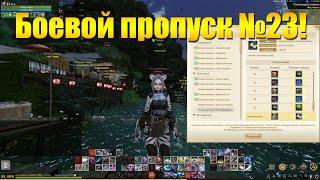 ARCHEAGE 9.0 - НОВЫЙ БОЕВОЙ ПРОПУСК ИЛЛЮЗИЯ ОБМАНА 2