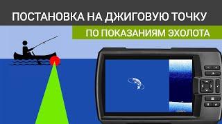 Показания эхолота и как правильно встать на точку. Джиг