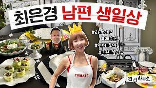 한끗차이로 특별한 남편 생일상 메뉴 4개  라끌레뜨&채소구이&연어오이롤&그린샐러드 최은경의 관리사무소