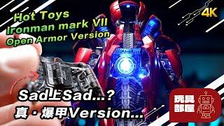 Sad上Sad...? 真．爆甲 Ironman ｜ Hot Toys Ironman mark VII Open Armor Version 關箱