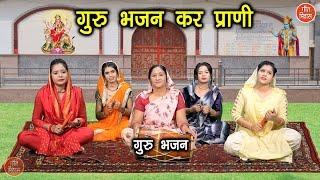 गुरु भजन कर प्राणी  Guru Bhajan Kar Prani  Guru Bhajan  Satsangi Bhajan  Simran Rathore