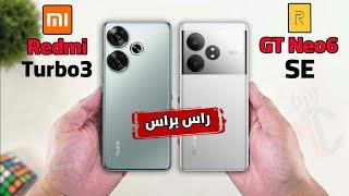 اقوي مقارنة بين وحوش الفئة  Redmi Turbo 3 VS Realme GT Neo6 SE  راس براس