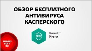 Обзор бесплатного антивируса Касперского