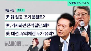 뉴스파이팅  尹·韓 갈등 조기 분열로? 조원진  尹 기자회견 전격 결단 왜? 서정욱 박원석  미 대선 우리에겐 누가 유리? 김건_241106