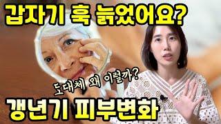 잔주름에 속건조에 처지고 꺼지기까지 갱년기 전에는 정말 이 정도는 아니었는데 되돌리는 방법은?