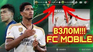 РЕАЛЬНЫЙ ВЗЛОМ НА FC MOBILE 24? БЕСКОНЕЧНЫЕ FC POINTS COINS GEMS