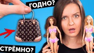 ДОРОГОДЕШЕВО трусики ДЛЯ КУКОЛГОДНО Али СТРЕМНО? #24 проверка товаров с AliExpress 2018Покупки