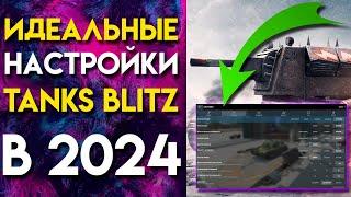 ИДЕАЛЬНЫЕ НАСТРОЙКИ WOT BLITZTANKS BLITZ ДЛЯ НАГИБА В 2024 ГОДУ