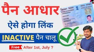 Pan Aadhar link kaise kare  Pan Aadhaar Linking Online  Pan Aadhar link after Last date