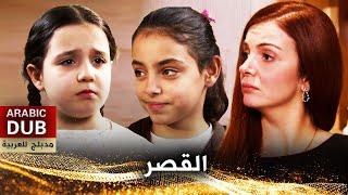 القصر - فيلم تركي مدبلج للعربية  Konak