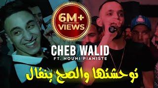 Cheb Walid 2024 © توحشتها و الصح ينقال _ الشكامة ما يبغوناش_FT Kacimou Nouni  Exclusive Clip Live 