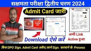sakshamta pariksha admit card जारीdownload kare। सक्षमता परीक्षा द्वितीय चरण एडमिट कार्ड डाउनलोड