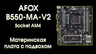 Тест и обзор Afox B550-MA-V2.