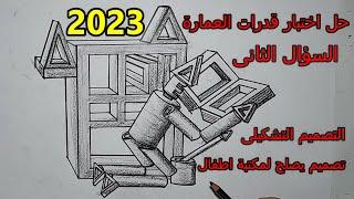 حل اختبار قدرات عمارة 2023 السؤال الثانى التصميم التشكيلى تصميم يصلح لمكتبة أطفال