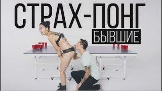 Страх Понг – Бывшие Madesta