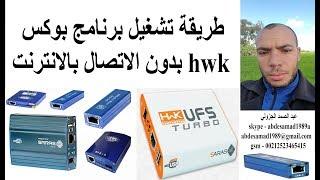 طريقة تشغيل برنامج بوكس ufs hwk بدون الاتصال بالانترنت