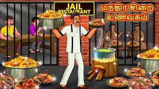 மந்திர சிறை உணவகம்  Tamil Moral Stories  Tamil Stories  Tamil Kathai  Koo Koo TV Tamil