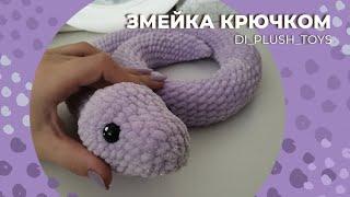 Змея крючком Змея амигуруми Змейка крючком Вязаные игрушки крючком Мастер-класс Вяжем вместе