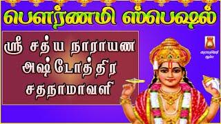 POURNAMI SPECIAL  SRI SATHYANARAYANA ASHTOTHRAM VERY POWERFUL PERUMAL SLOGAS MANTHRAS BAKTHIPADAL