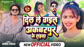 #VIDEO  दिल ले गईल अकबरपुर के लाईका  Manish Gautam  Santosh Yadav  Sakhi Re Akbarpur Ke Layika